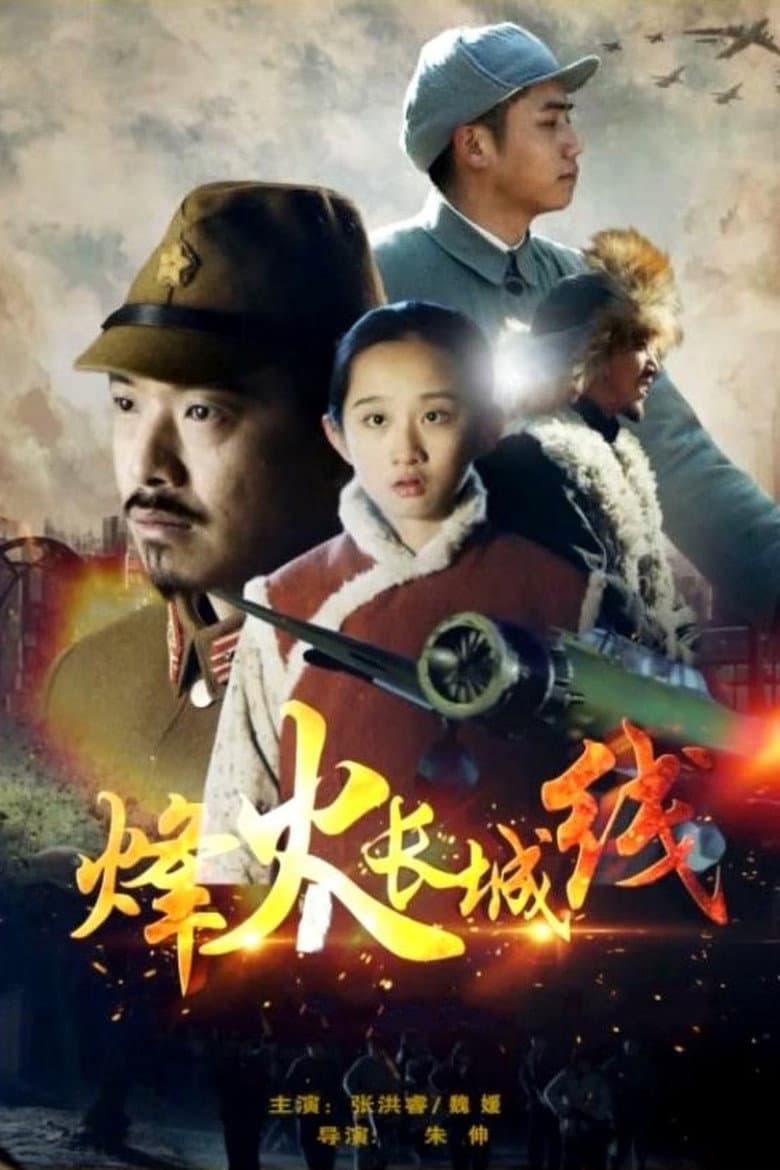 Beacon Fires Along The Great Wall poster