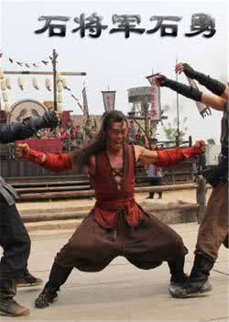 Friendship Unto Death: Stone General Shi Yong poster
