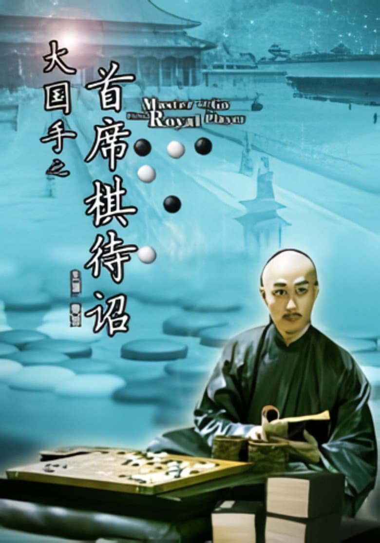 Master of Go: First Royal Player poster
