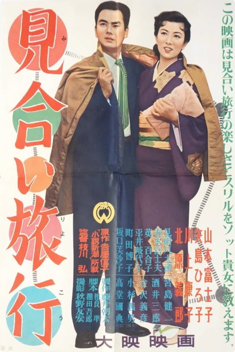 Miai Ryokou poster