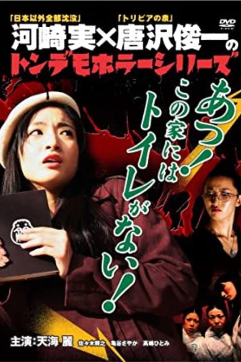 Ton demo horror series Oh! There is no toilet in this house! poster