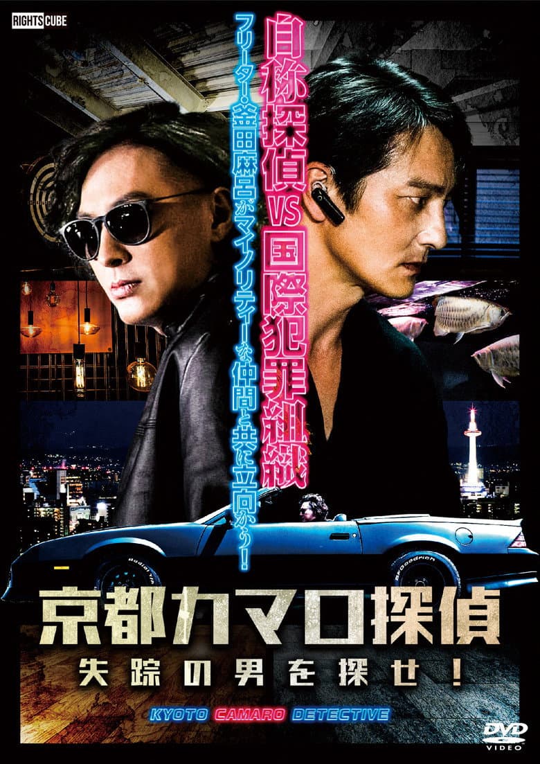 Detective Camaro from Kyoto poster