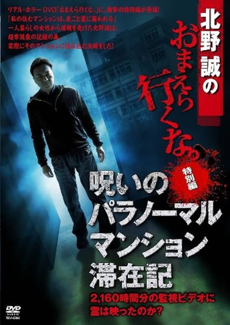 Makoto Kitano: Don't You Guys Go - Special Edition - Paranormal Mansion Stay Record of the Curse poster