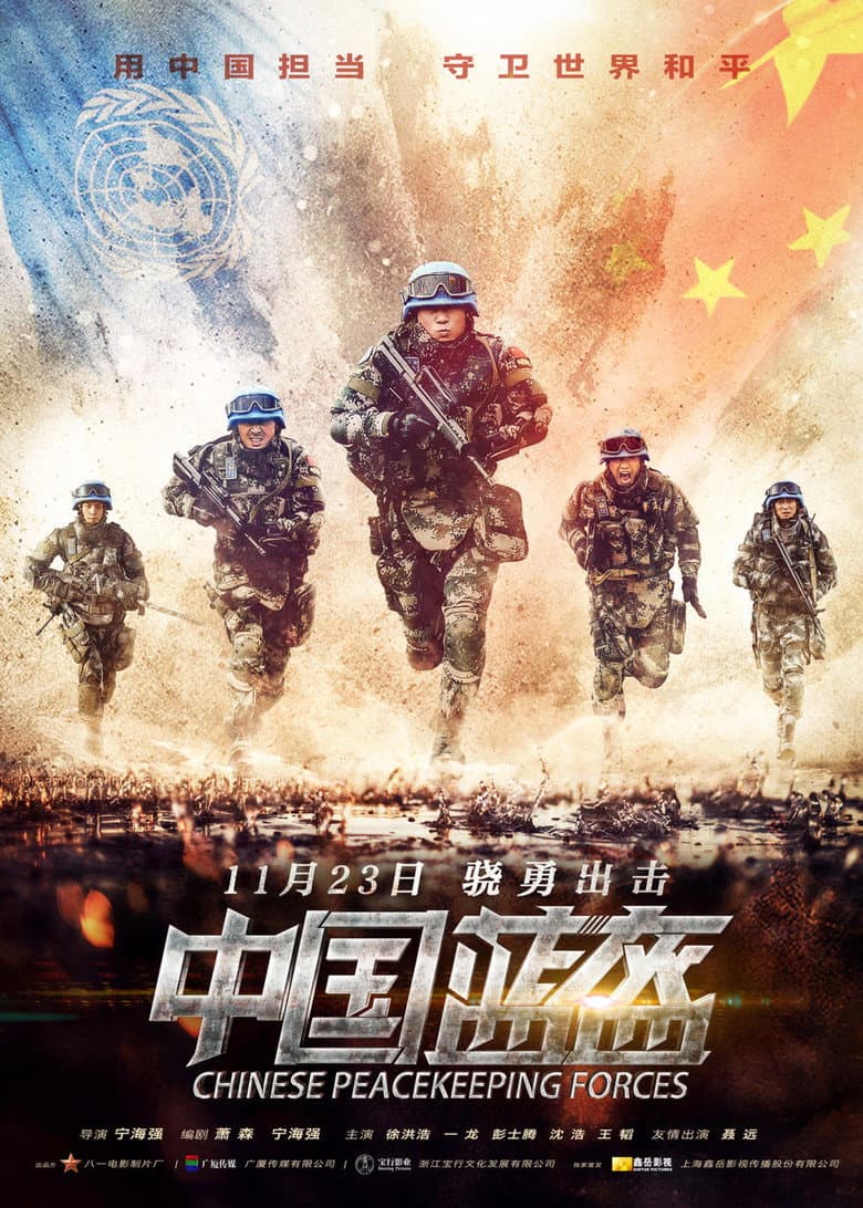 Chinese Peacekeeping Forces poster