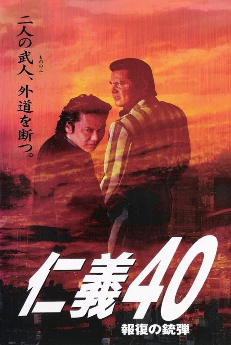 Jingi 40: Bullet of Retribution poster