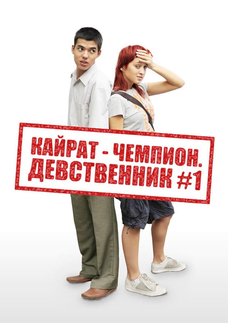 Kairat the champion. The virgin №1 poster