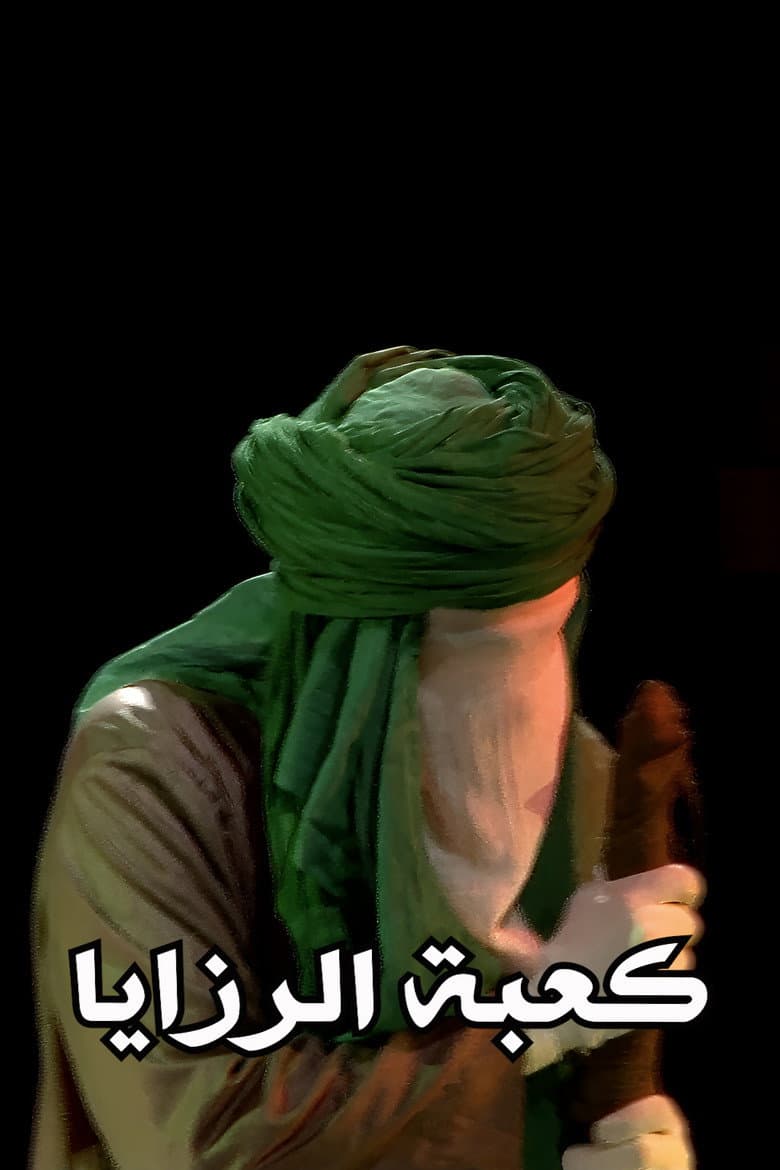 Ka'abat Al Razaya poster