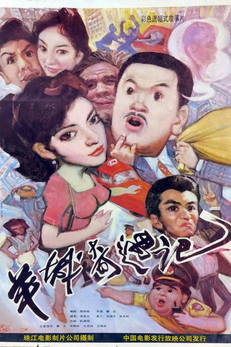 Yang cheng qi yu ji poster
