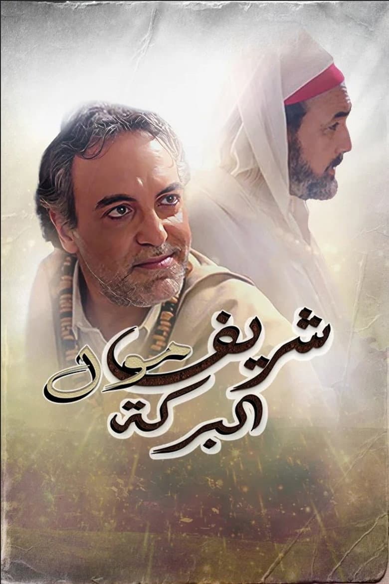 Cherif Moul El Baraka poster