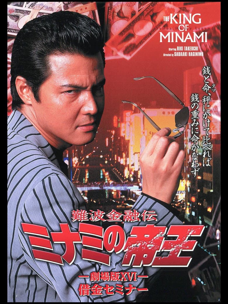 The King of Minami: Debt Seminar poster