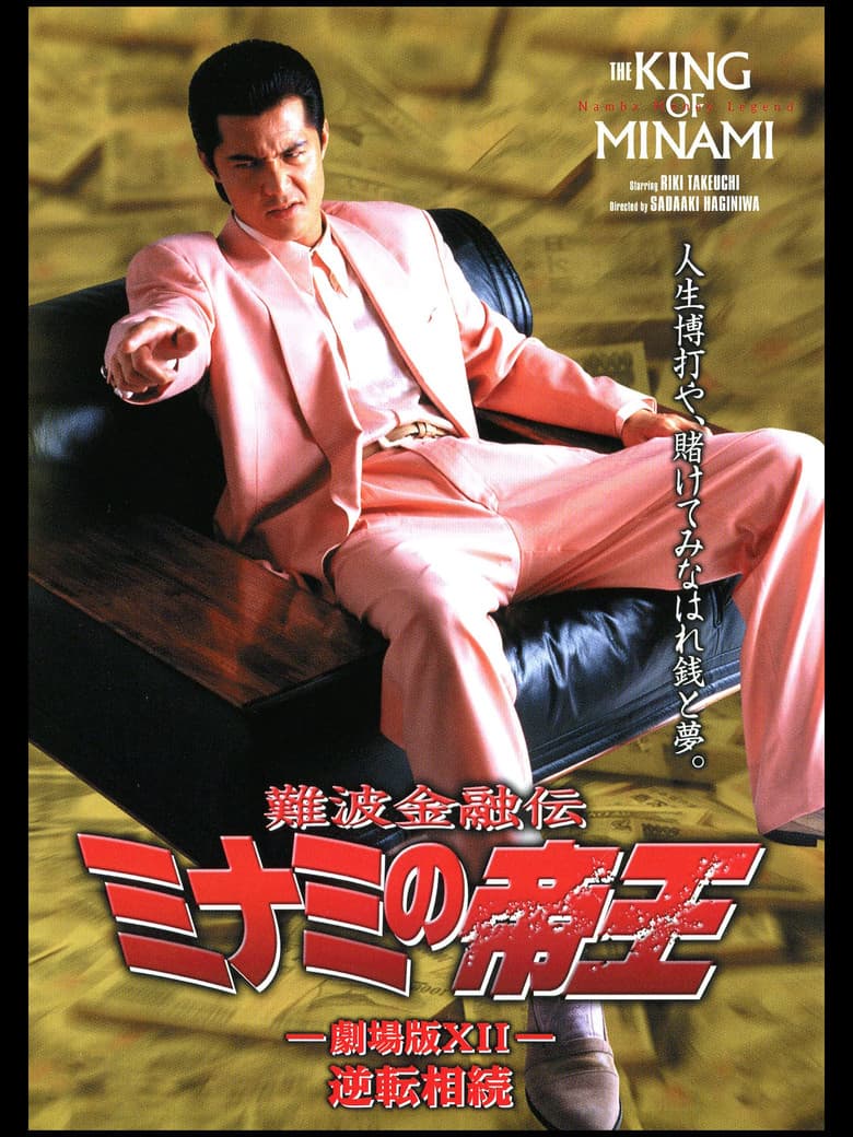 The King of Minami: Reverse Inheritance poster