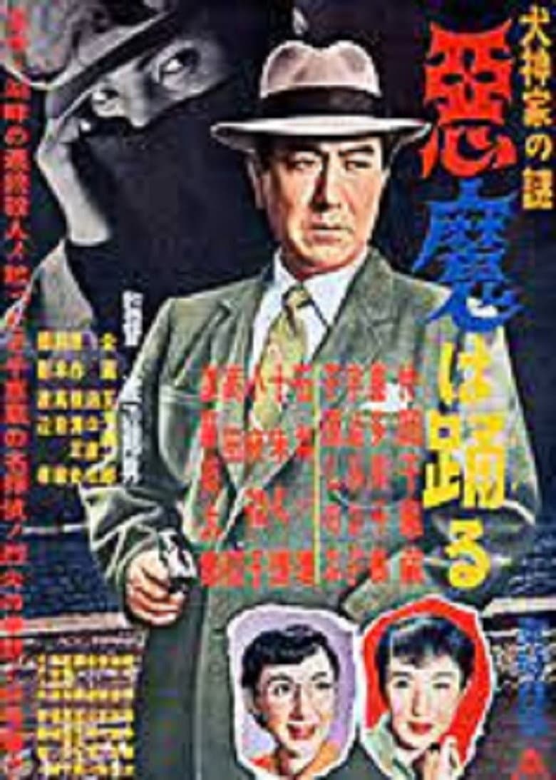Inugami-ke no nazo: Akuma wa odoru poster