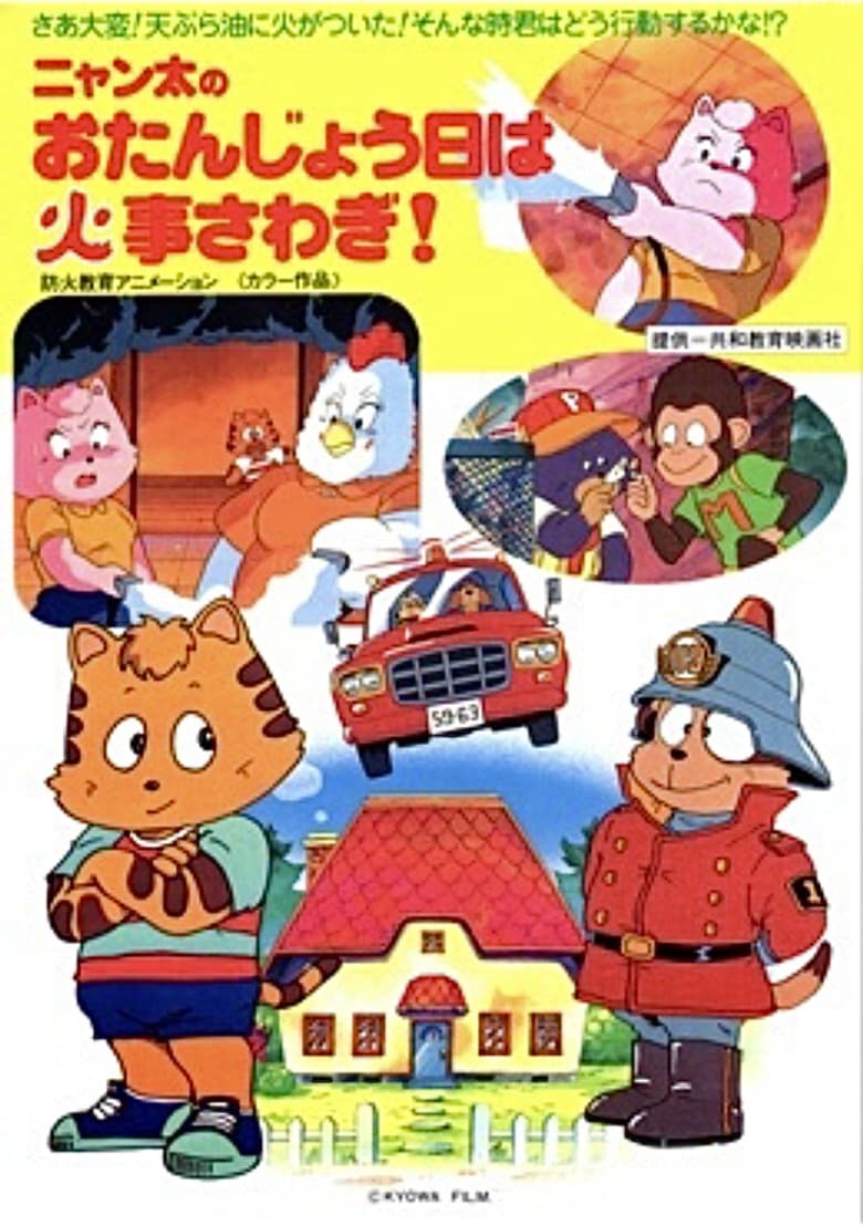 Fire Trouble on Nyanta's Birthday poster