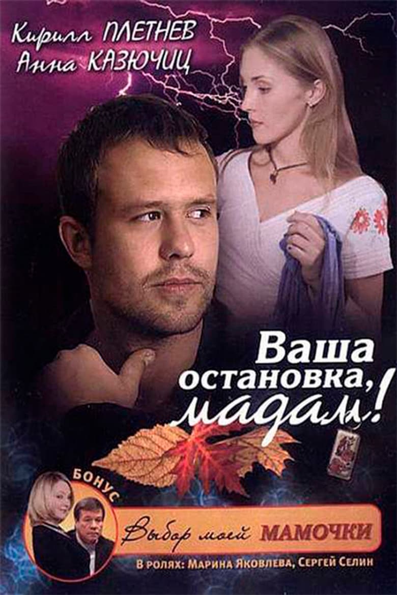 It's Your Stop, Madam poster