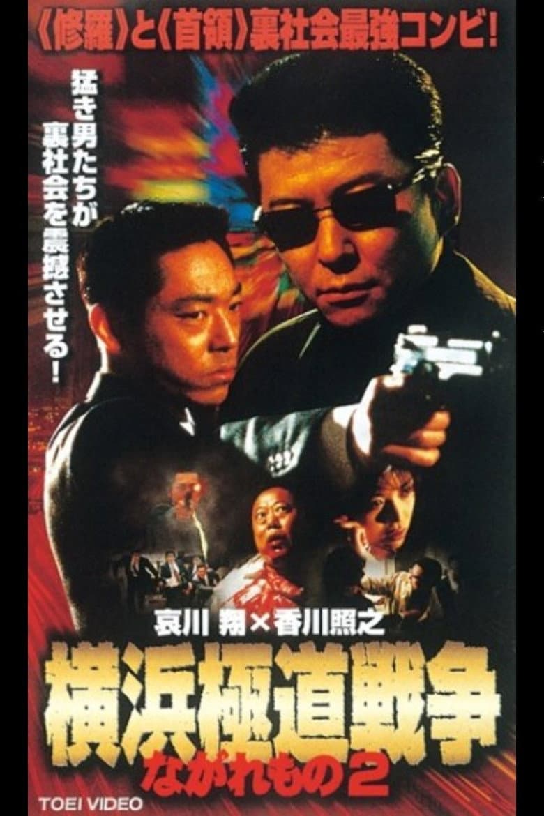 Nagaremono Yokohama Gokudo War 2 poster