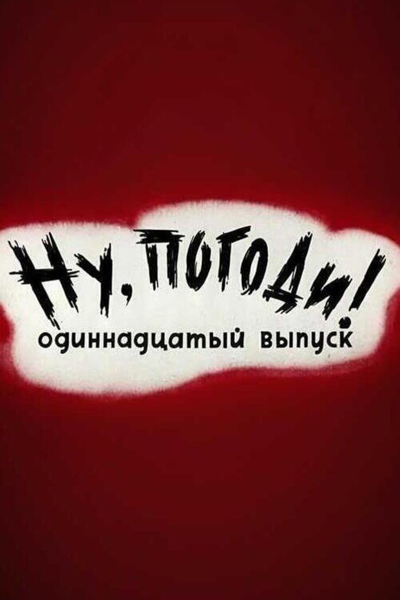 Well, Just You Wait! 11 poster