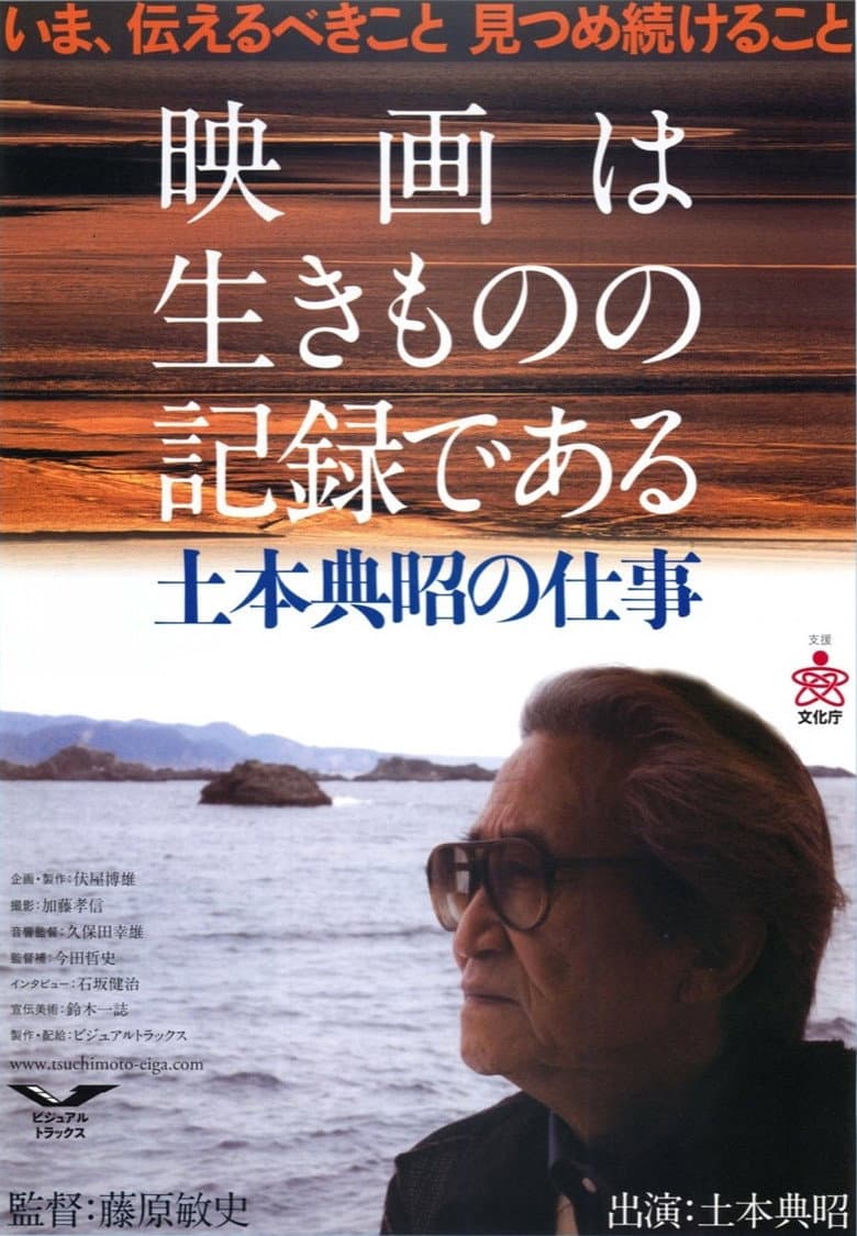Cinema Is about Documenting Lives: The Works and Times of Noriaki Tsuchimoto poster