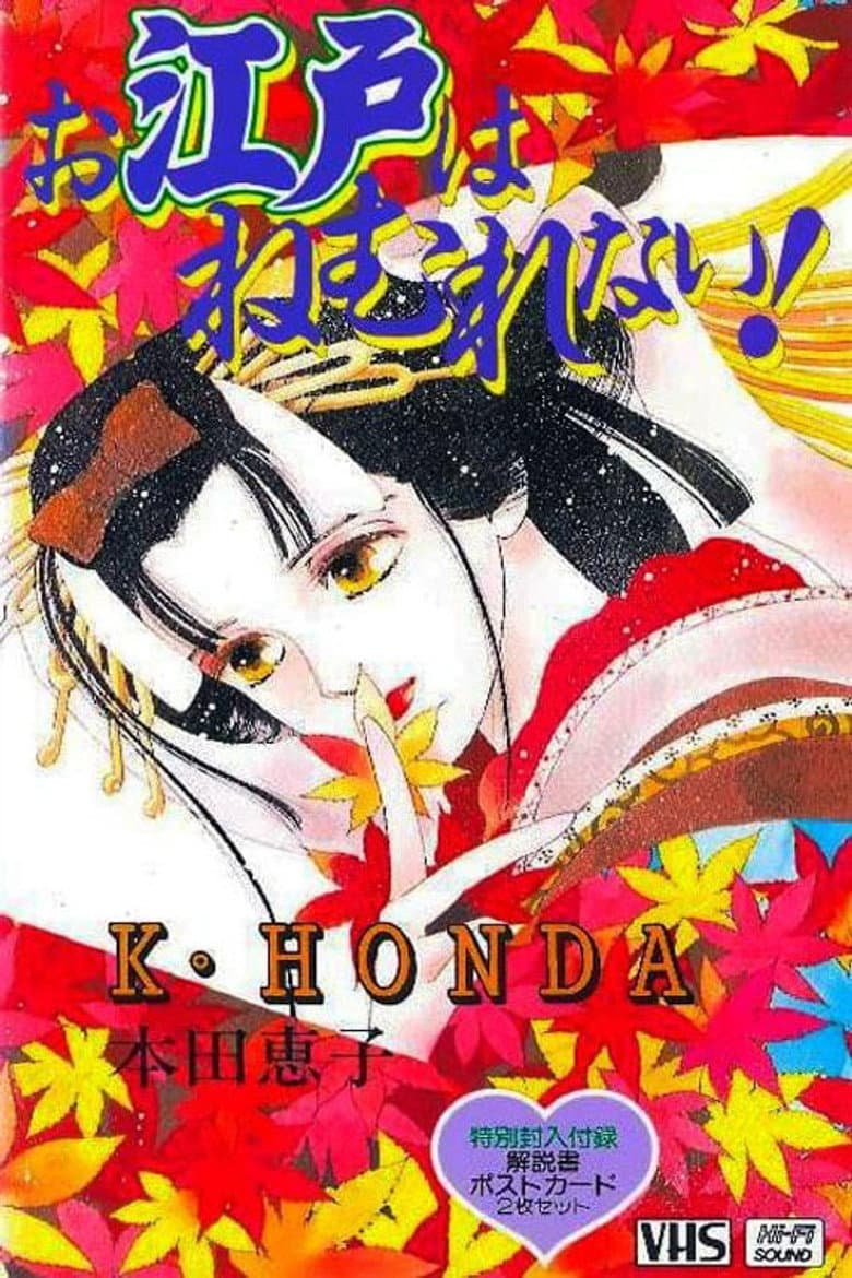 Sleepless Oedo poster