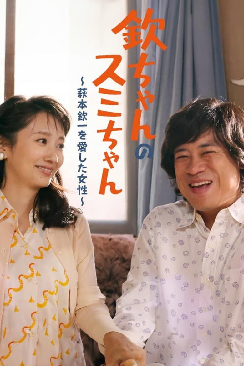 Kin-chan's Sumi-chan: The Woman Who Loved Kin-ichi Hagimoto poster