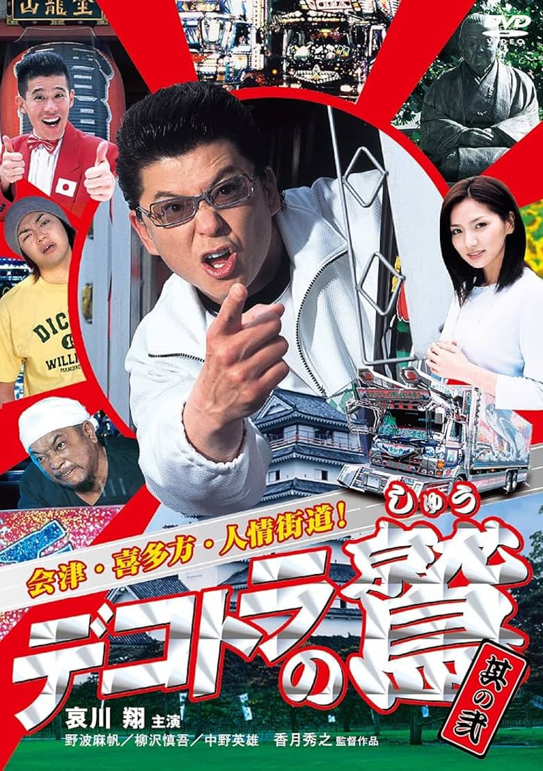 Eagle of the Decotora 2: Aizu, Kitakata, and the Humanity Road! poster