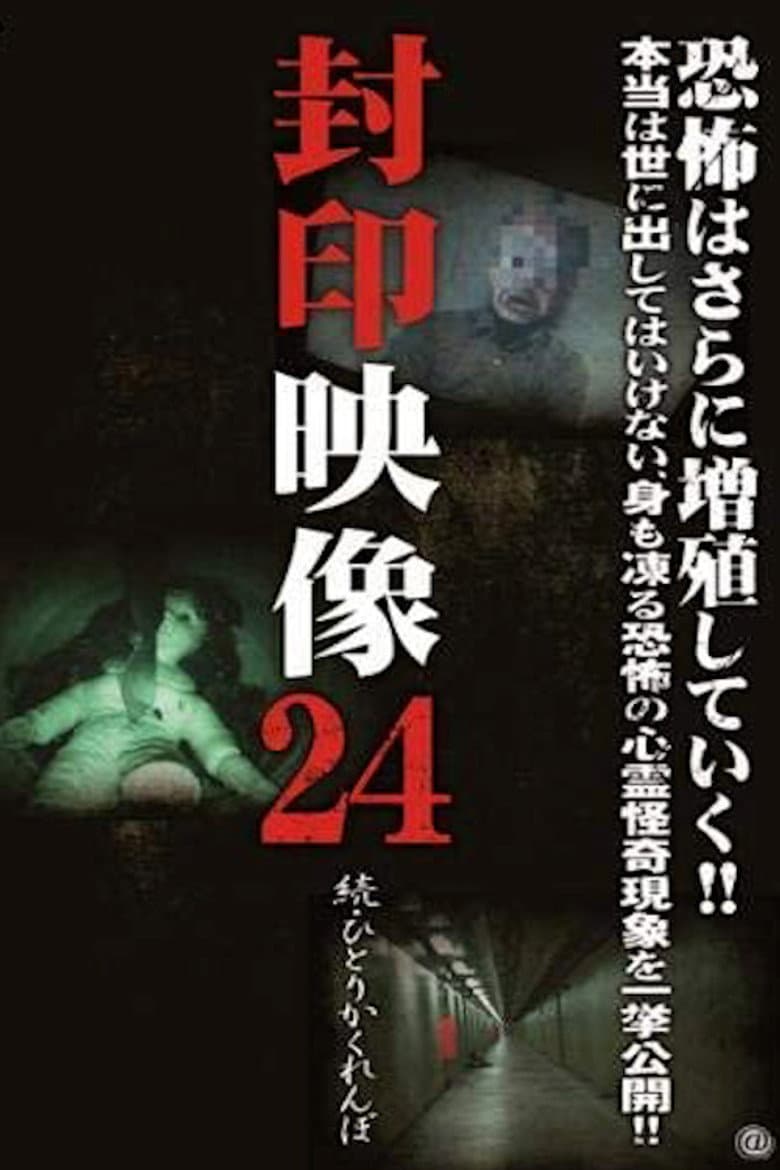 Sealed Video 24 - Sequel: Hitori Kakurenbo poster
