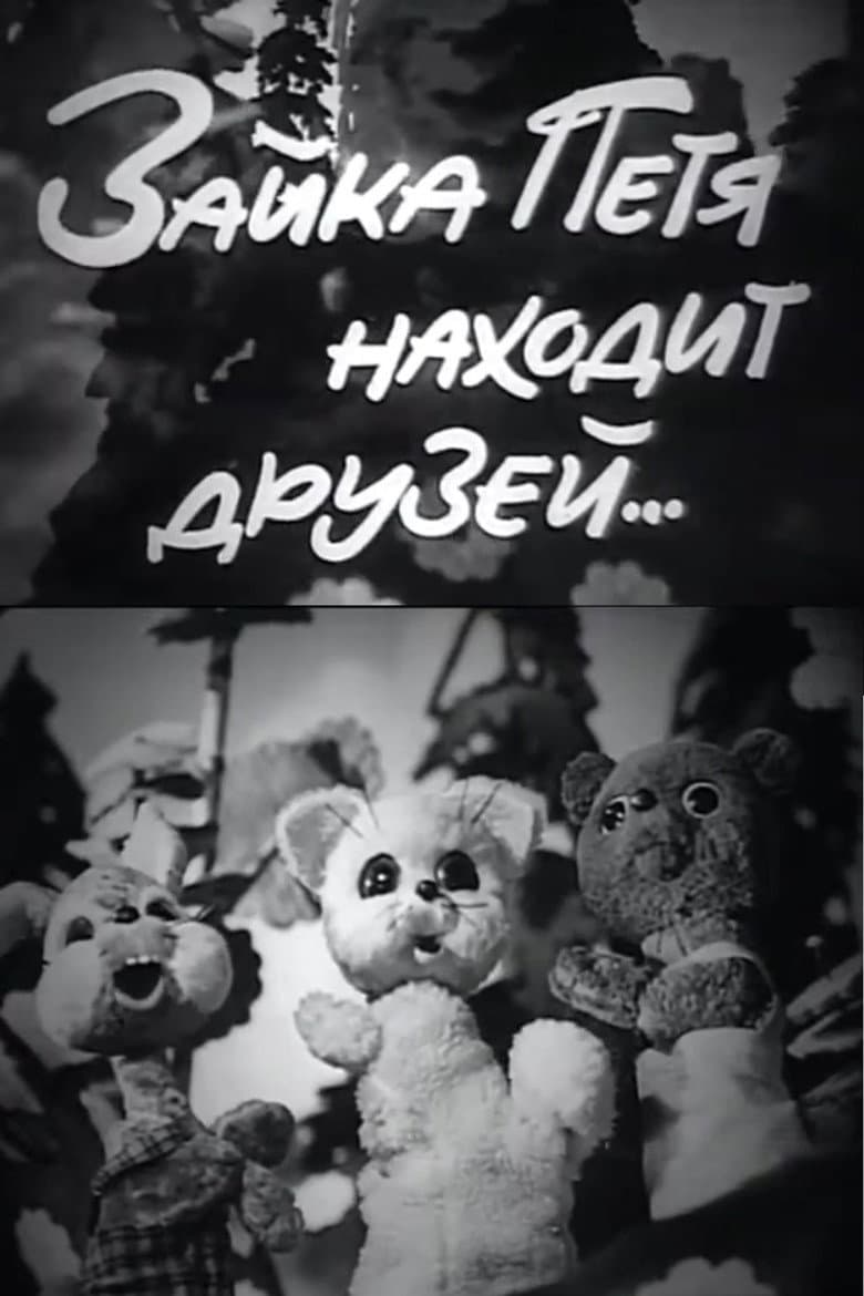 Petya the Little Hare Finds Friends poster