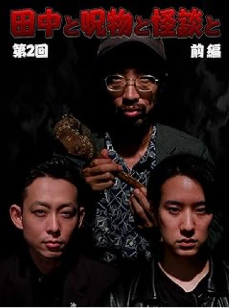 Tanaka to Jumonmono to Kaidan to Dai 2-kai Zenpen poster