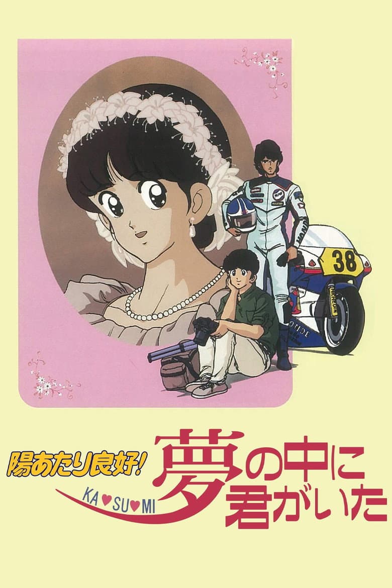 Sunlight All Around! Ka - su - mi: You Were in My Dreams poster
