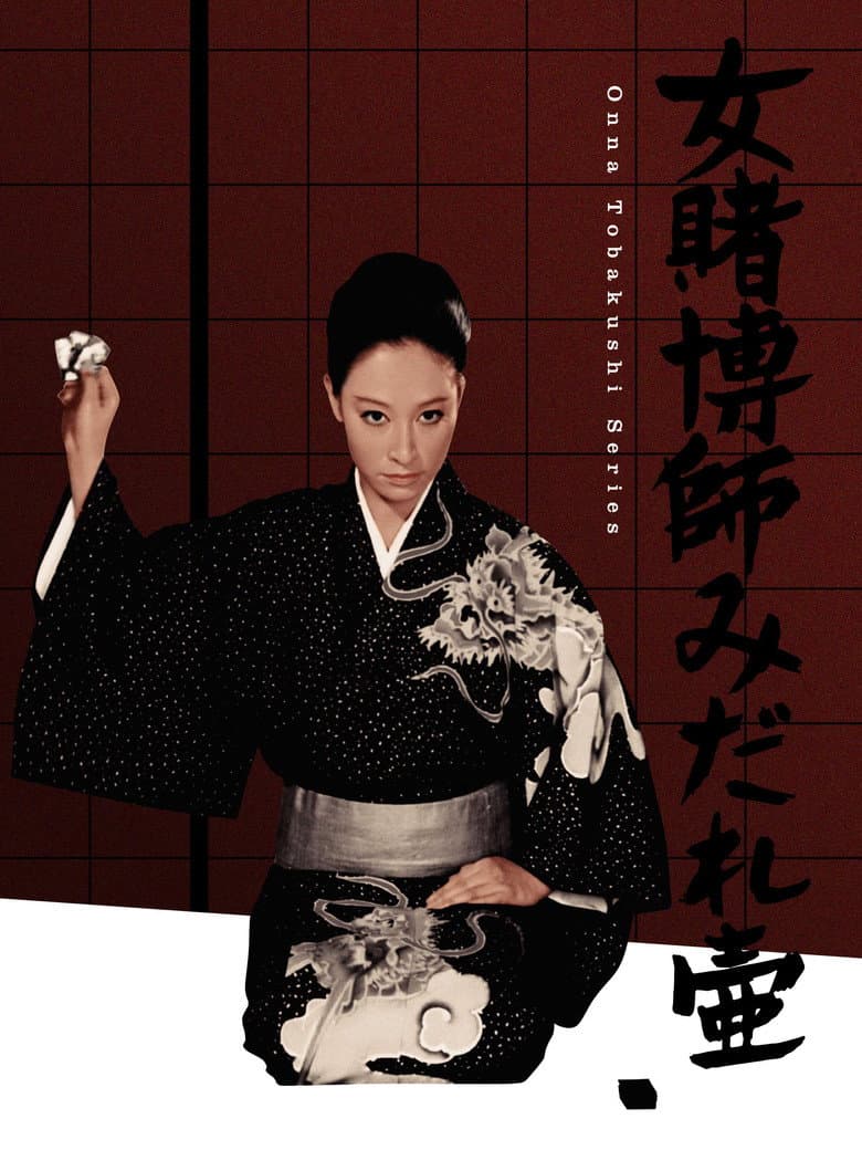 The Woman Gambler's Supplication poster