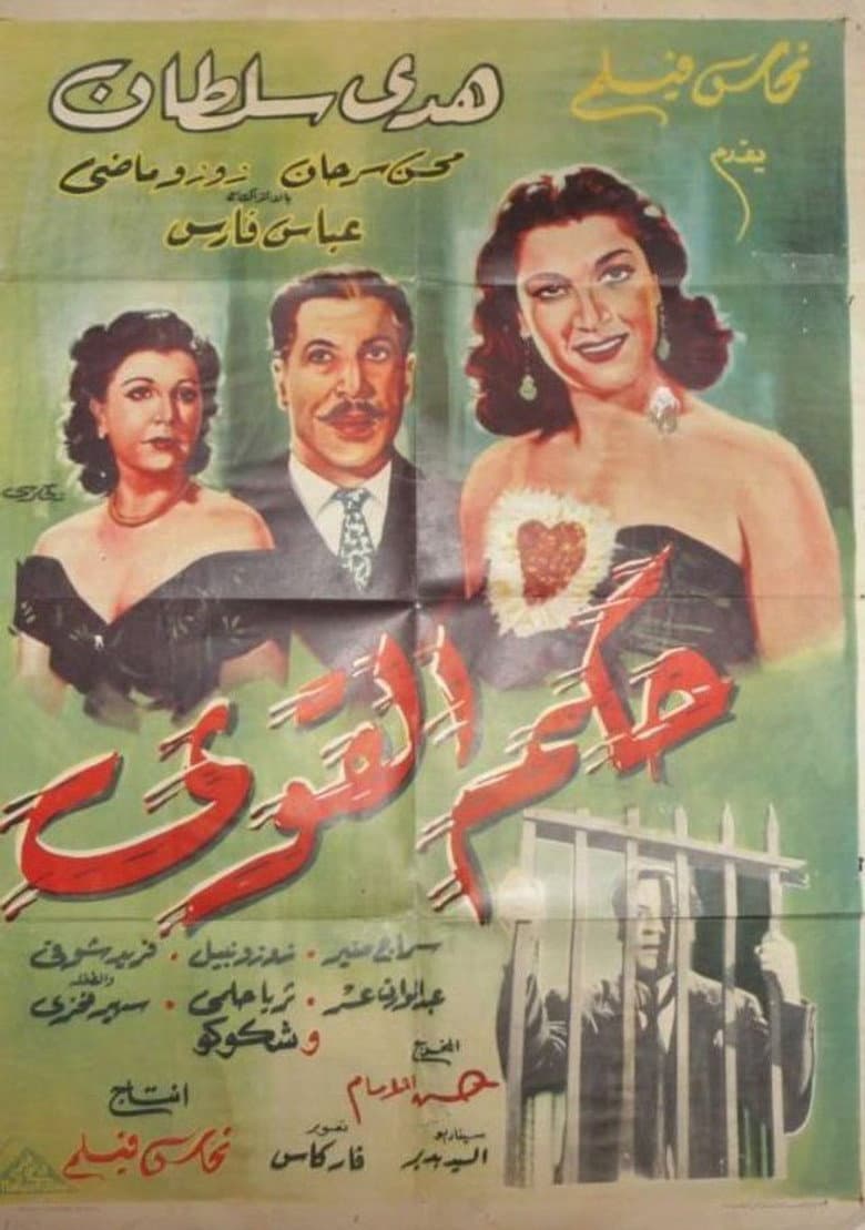 Hokm Elqawi poster