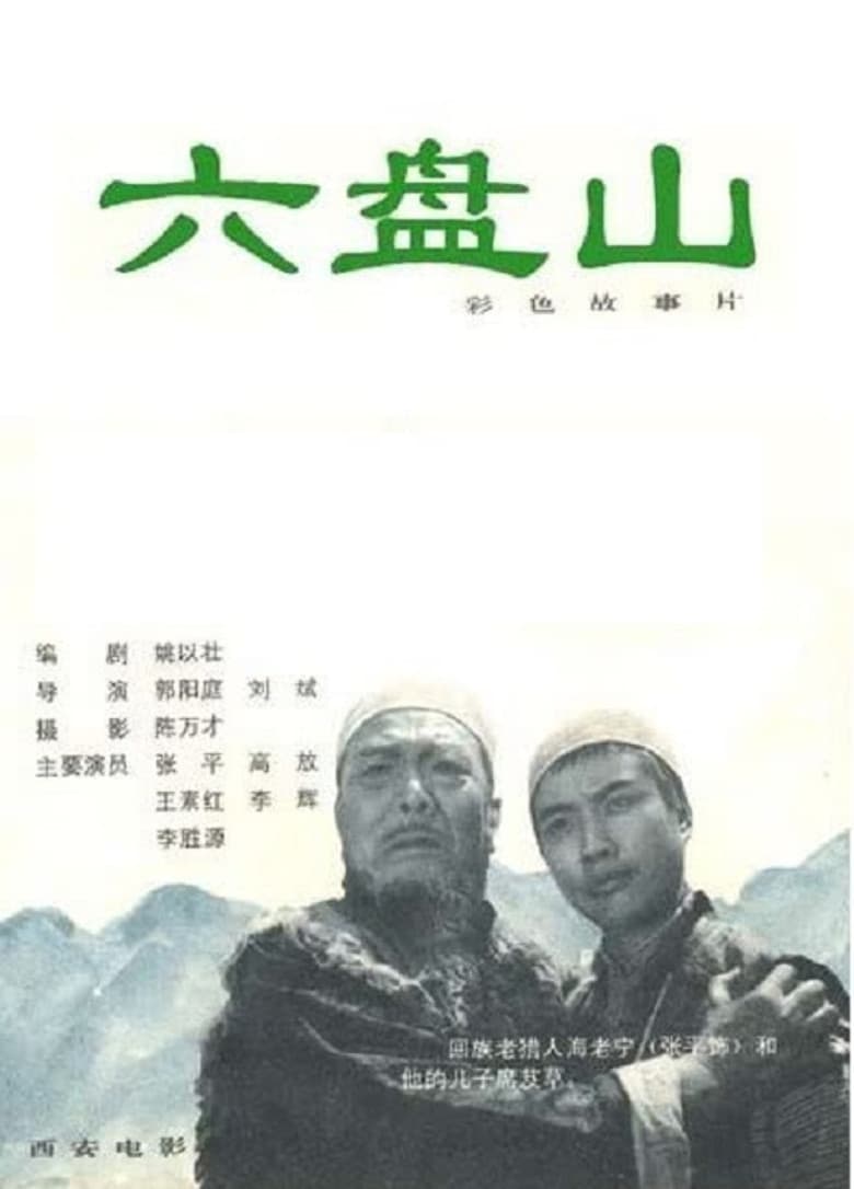Liu Pan shan poster
