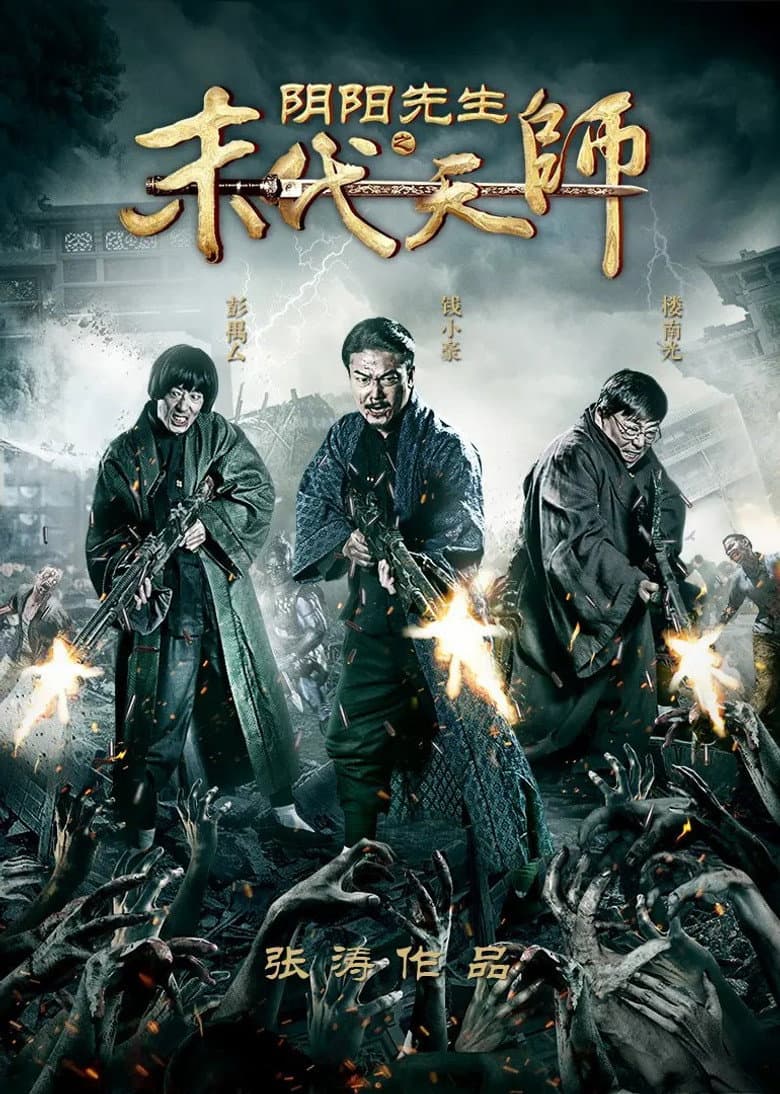 Yin Yang Xian Sheng Zhi Mo Dai Tian Shi poster