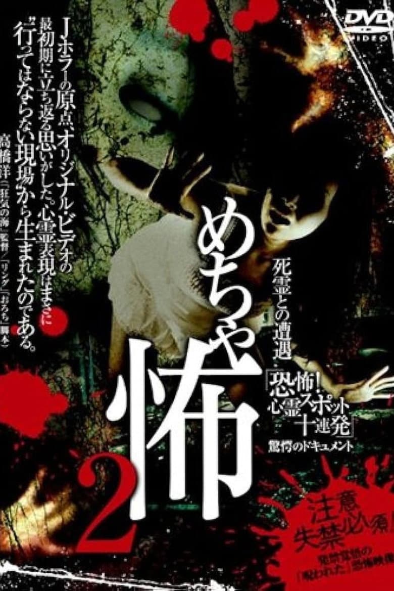 Mechakowa 2 Shiryō to no Sōgū 'Kyōfu! Shinrei Supotto Jūrenpatsu' Kyōgaku no Dokyumento poster