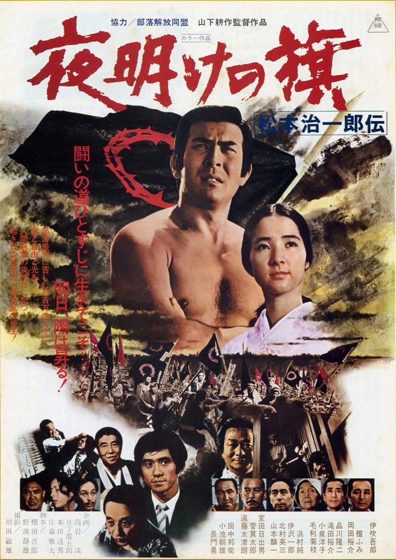 Yoake no hata matsumoto jiichirō Den poster