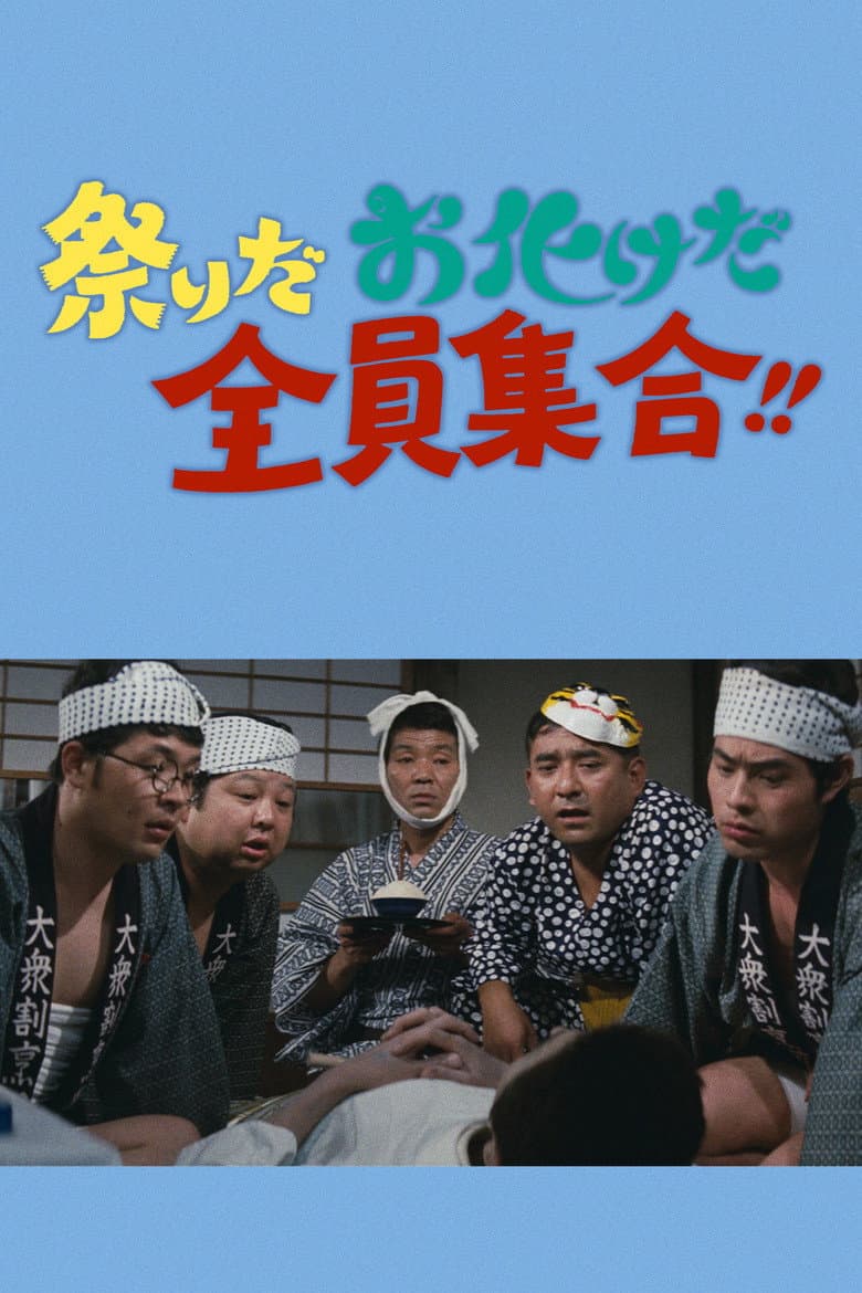 It's a festival! It's a ghost festival! Everybody Gather!! poster