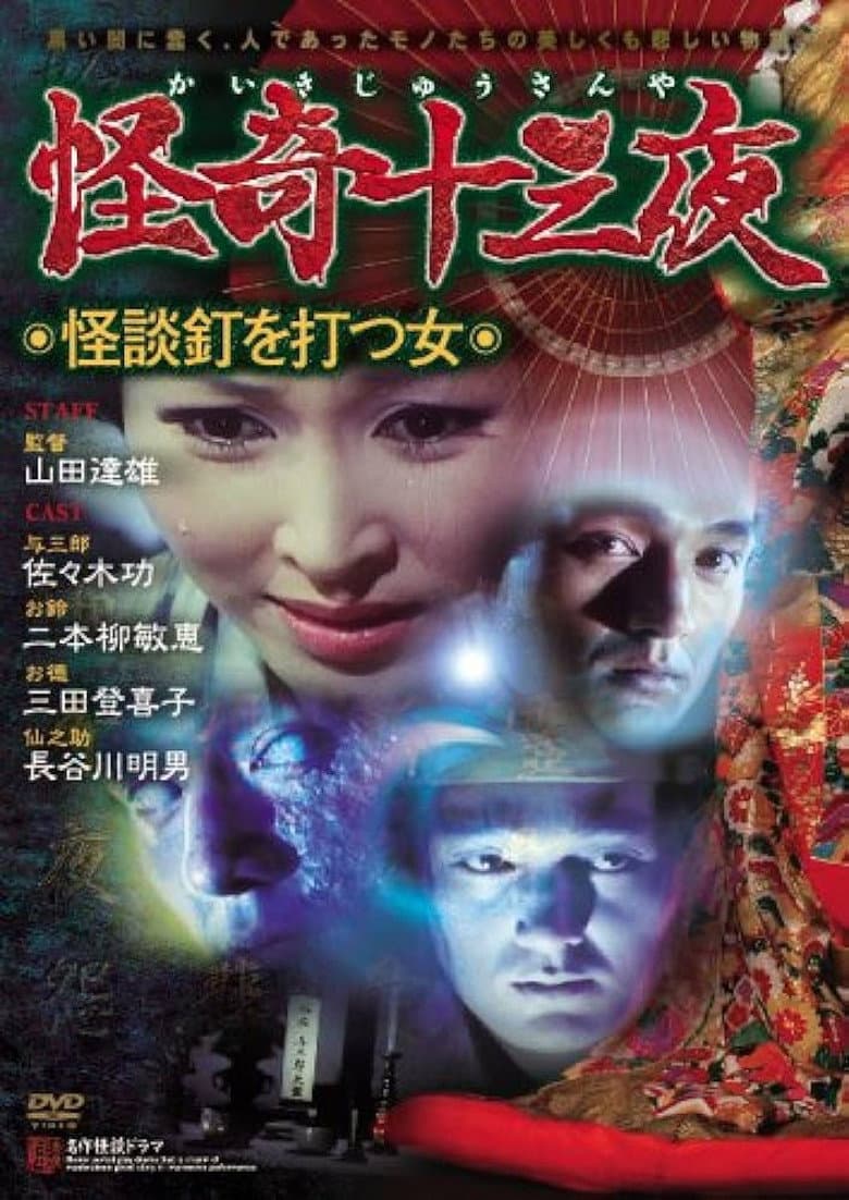 Mysterious Thirteen Nights: Chapter 10 - The Woman Who Nails Ghost Stories poster