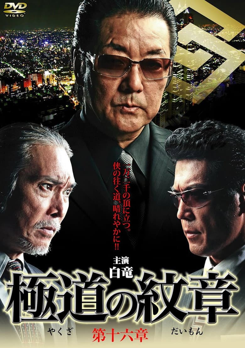 Yakuza Emblem Chapter 16 poster