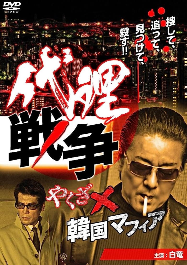 Proxy War Yakuza x Korean Mafia poster