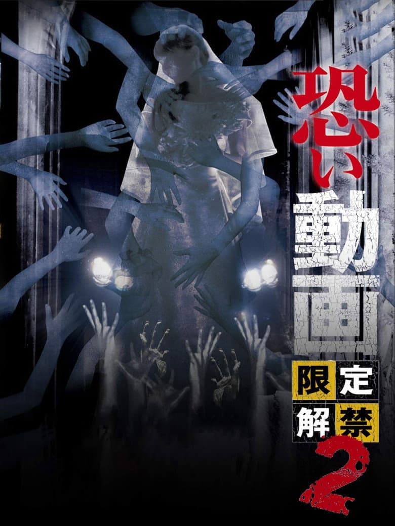 Kowai Douga Gentei Kaikin 2 poster