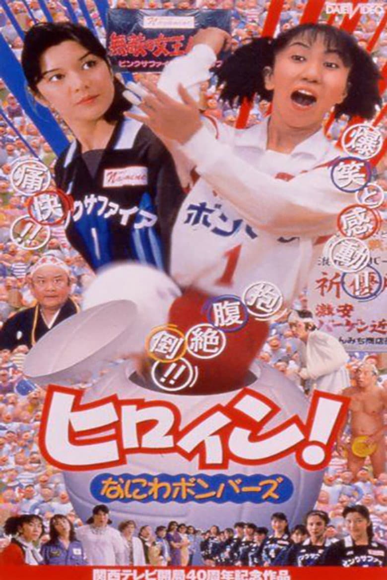 Hiroin! Naniwa bombers poster
