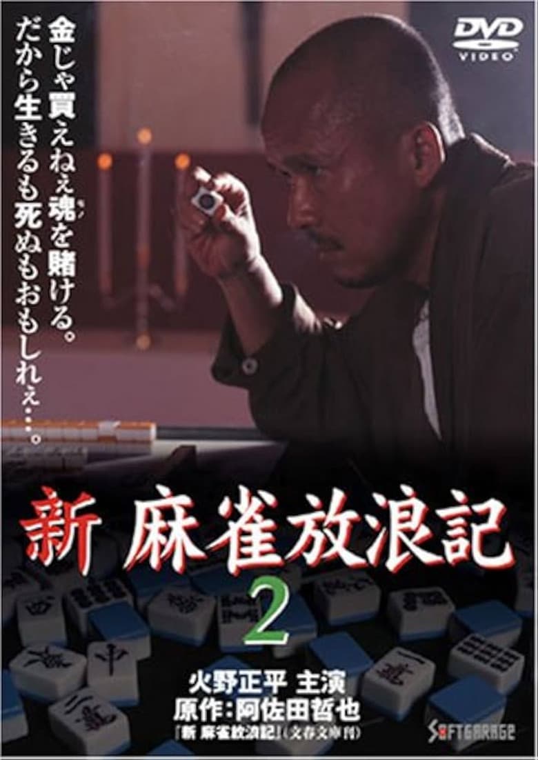 Shin Mahjong Horoki 2 poster