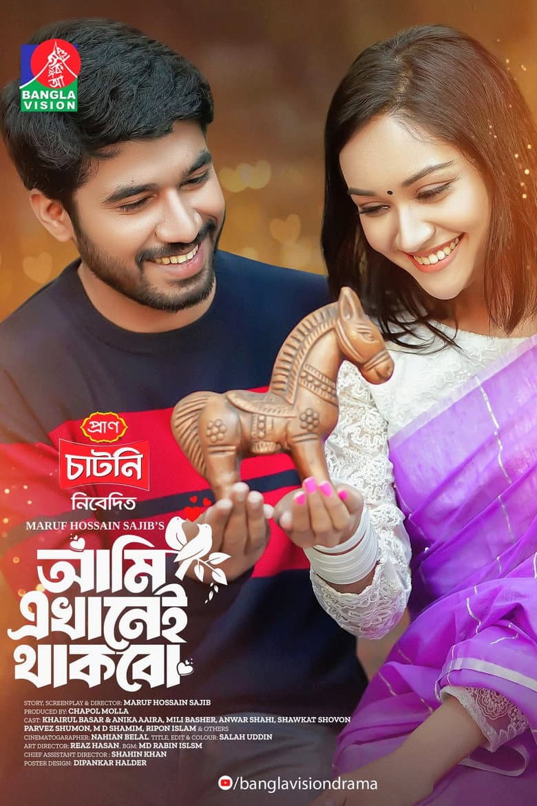 Ami Ekhanei Thakbo | আমি এখানেই থাকবো poster