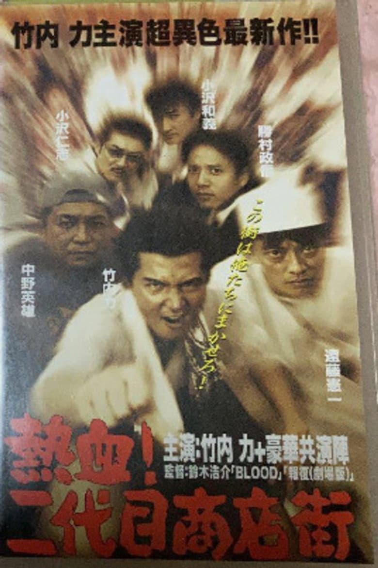 Hot Blooded Yakuza at the Shopping District! - Chapter 1: The Rage poster