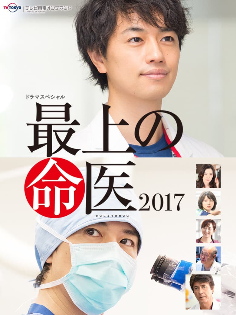 The Best Skilled Surgeon 2017 poster
