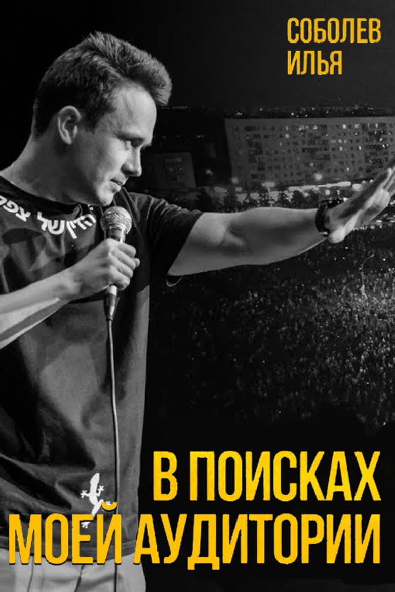 Ilya Sobolev: In Search of My Audience poster