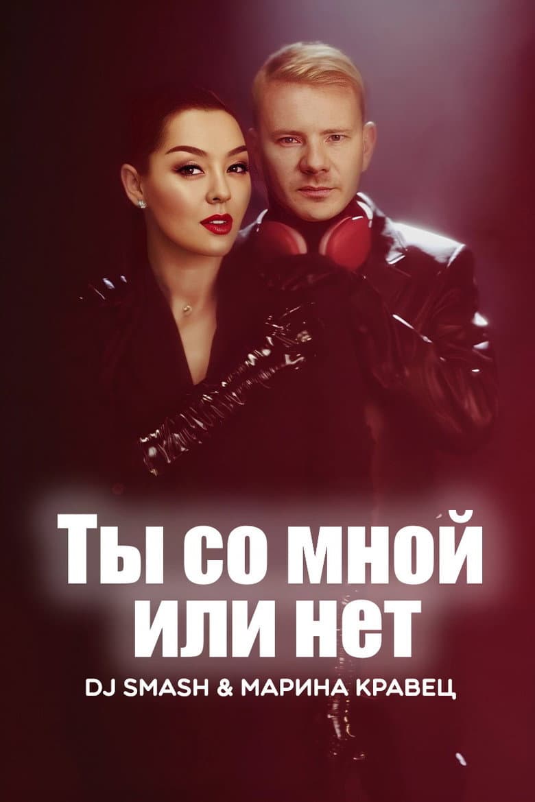 DJ SMASH & Марина Кравец - Ты со мной или нет poster