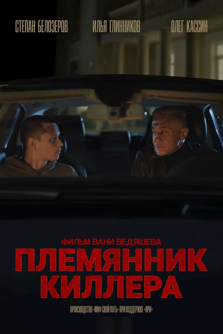 Killer's Nephew poster