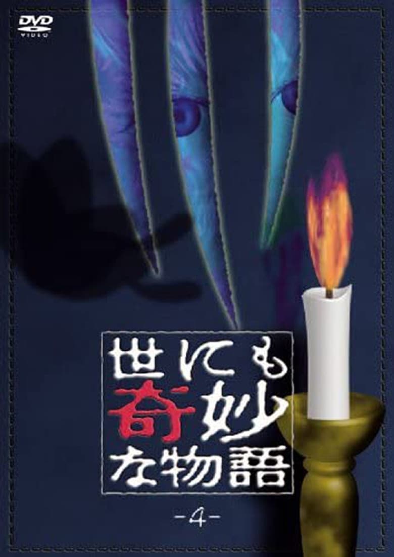 Tales of the Bizarre: Vol. 4 poster
