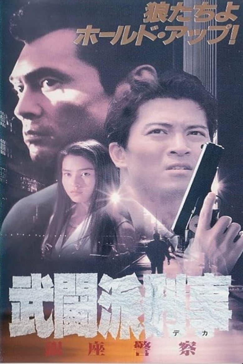 Tough Cop - Ginza Police poster