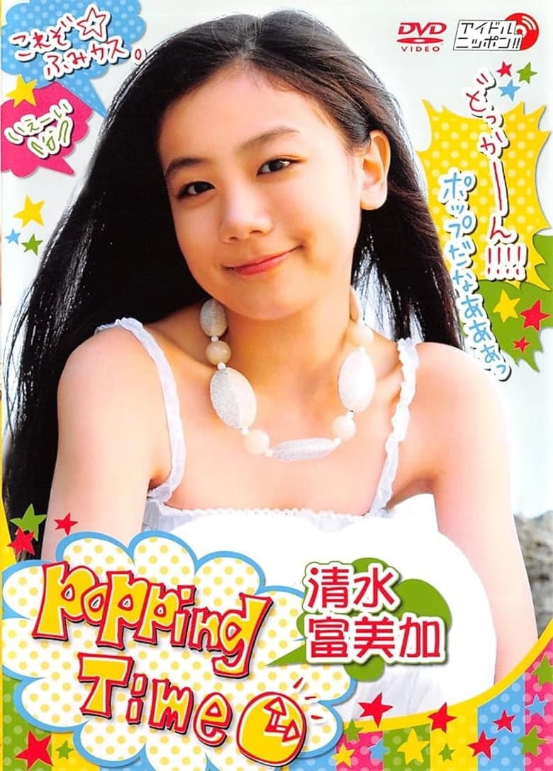 清水富美加 Popping Time poster